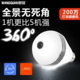360度無(wú)線攝像頭wifi遠(yuǎn)程網(wǎng)絡(luò)高清手機(jī)家用智能電燈泡全景監(jiān)控器