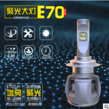 邁酷勢E70 led汽車大燈遠(yuǎn)近光燈改裝高亮車燈燈泡汽車LED大燈 H7