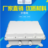防爆設(shè)備箱防爆接線箱電源箱交換機設(shè)備箱多種規(guī)格尺寸材質(zhì)鋁噴塑