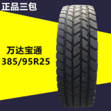 供應(yīng)正品三包萬達(dá)寶通385/95R25輪胎1400R25吊車輪胎加強(qiáng)型