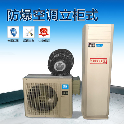 廠家直銷(xiāo)2匹大爾防爆空調(diào) 化學(xué)品倉(cāng)庫(kù)易燃易爆場(chǎng)所專(zhuān)用防爆空調(diào)2p
