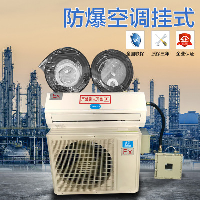 大爾防爆空調(diào)2p 廠家直銷(xiāo)掛壁式防爆空調(diào) 化學(xué)品專(zhuān)用防爆空調(diào)2匹