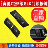 適用于奔馳C級(jí)E級(jí)GLK車門鎖開關(guān)按鈕W204W212W鎖門開關(guān)2049058402