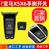 適用于寶馬X5 X6電子手剎開關(guān)總成 E70 E71駐車開關(guān) 停車控制開關(guān)