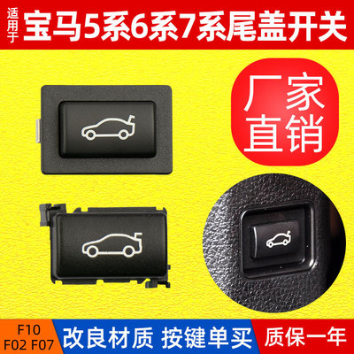 適用寶馬F30 F10 F02尾蓋開(kāi)關(guān)3系 5系7系行李箱按鍵 X3后備箱按鍵