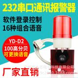 YD-D2安全防水防爆聲光報警器485串口232串口通訊控制聲光報警器