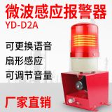 YD-D2微波感應聲光報警器 森林防火紅外感應語音報警器