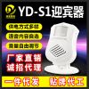 YD-S1紅外迎賓器人體感應語音提示器超市歡迎光臨門鈴防盜報警器