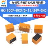 HK4100F-DC5V-SHG繼電器 6腳一開一閉繼電器 5V小型信號(hào)繼電器3a
