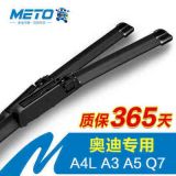 METO美途無骨雨刷奧迪A4L進(jìn)口車型專用接口六雨刮器