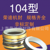 供應批發(fā)104系列 機械密封 水封 現(xiàn)貨 量大從優(yōu)