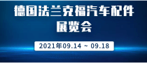 德國法蘭克福汽車配件展覽會Automechanika Frankfurt