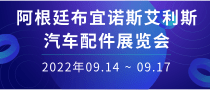 阿根廷布宜諾斯艾利斯汽車配件展覽會Automechanika