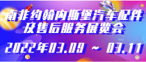 南非約翰內(nèi)斯堡汽車配件及售后服務(wù)展覽會Automechanika SouthAfrica