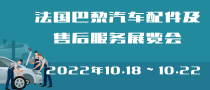 法國巴黎汽車配件及售后服務(wù)展覽會EQUIP AUTO