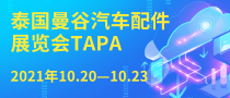 泰國曼谷汽車配件展覽會TAPA