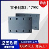 重卡剎車片17992貨車制動(dòng)蹄