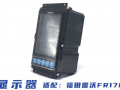 lovol挖掘機(jī)儀表盤雷沃FR170，桂之邦挖掘機(jī)配件 (370播放)