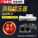 低噪柴油機發(fā)動機SJ135-3渦輪增壓器 柴油機增壓器配件廠家直供