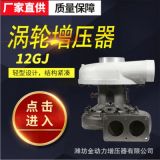 柴油機發(fā)動機發(fā)動系統(tǒng)12GJ渦輪增壓器加速器節(jié)油渦輪增壓