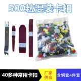 現(xiàn)貨批發(fā)汽車塑料卡扣保險杠卡扣 500PCS混裝卡扣500?；旌峡?/></a></dt>
    <dd class=