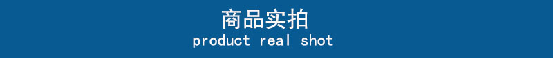 商品實(shí)拍.jpg