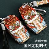 適用吉利帝豪GS星越GL博瑞繽越遠(yuǎn)景繽瑞X3X6S1新博越國(guó)潮鑰匙包套