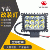 新款方形12LED工作燈 貨車農(nóng)機車燈高光效LED前照燈 36W聚泛光