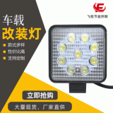 外方內(nèi)圓9LED工作燈 叉車吊車挖機車大臂工程輔助大燈12-36V現(xiàn)貨