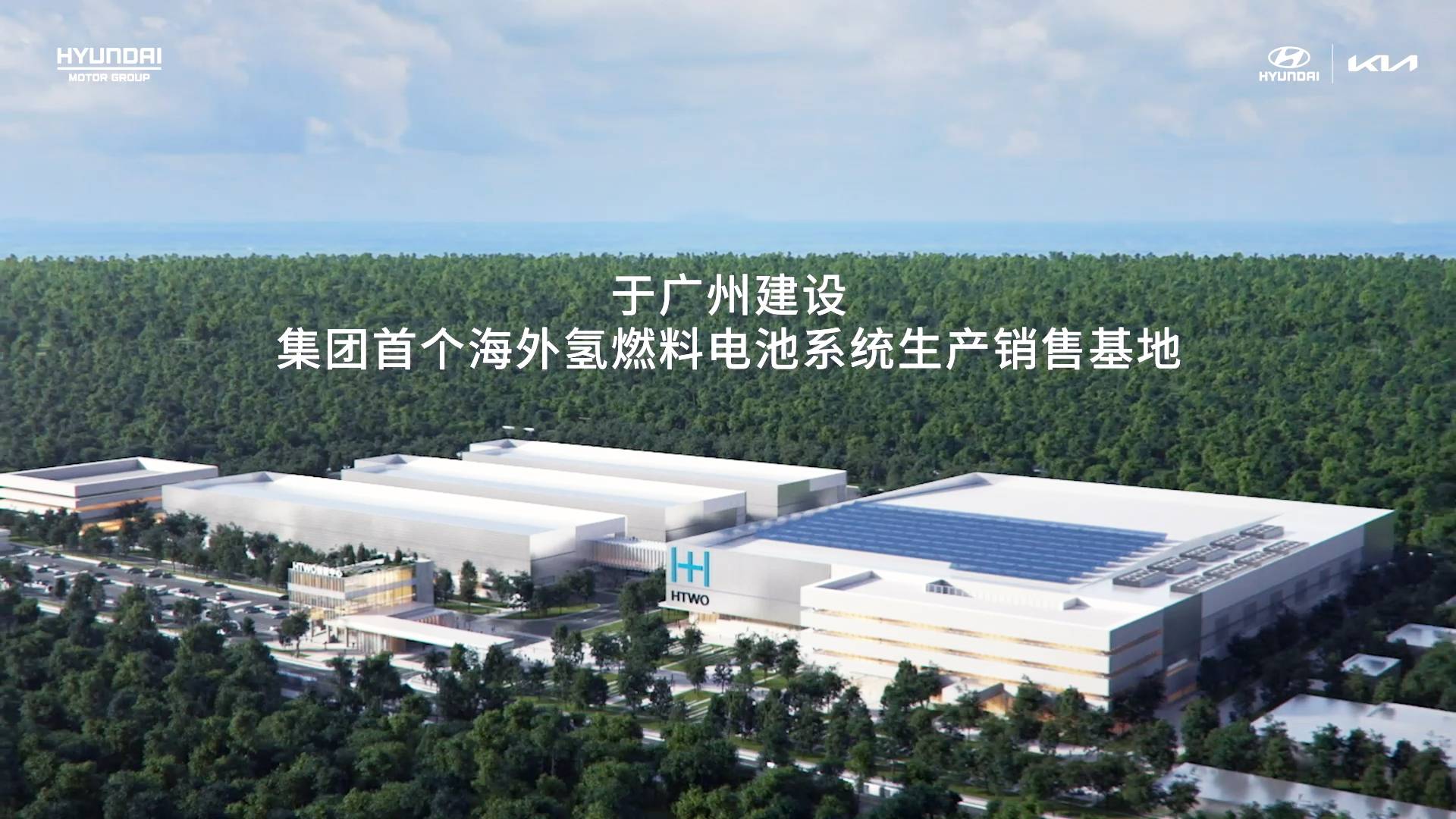 現(xiàn)代汽車集團(tuán)廣州氫燃料電池系統(tǒng)生產(chǎn)銷售基地/現(xiàn)代·起亞官方