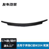 適用于奔馳C級(jí) W204改C74款碳纖維尾翼汽車免打孔碳纖尾翼 四門