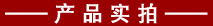 產(chǎn)品實(shí)拍.jpg