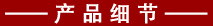產(chǎn)品細(xì)節(jié).jpg