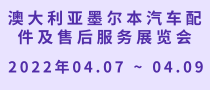 澳大利亞墨爾本汽車配件及售后服務展覽會