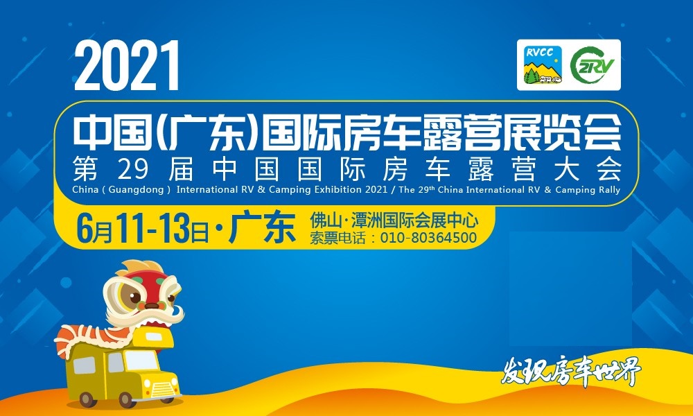 2021中國（廣東）國際房車露營展覽會 6月火力全開