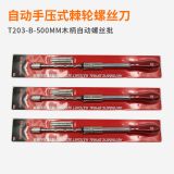 T203-B-500MM木柄自動(dòng)螺絲批 按壓式半自動(dòng)優(yōu)質(zhì)棘輪起子現(xiàn)貨直銷