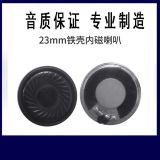 批發(fā)電動(dòng)車?yán)?23mm鐵殼圓形內(nèi)磁小喇叭單元揚(yáng)聲器配件 量大從優(yōu)