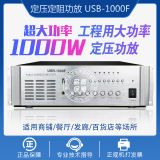 USB-1000F/1500F大功率放大器8分區(qū)定壓功放機(jī)公共廣播背景音樂