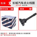 適用于哈佛H6H2騰翼C50嘉譽v801.5T點火線圈高壓包純正