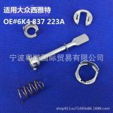 適用大眾波羅Polo西雅特開(kāi)迪Caddy左右門(mén)鎖門(mén)鎖芯配件6K4 837223A