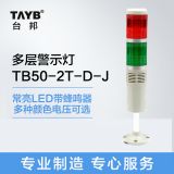 臺(tái)邦雙色多層警示燈TB50-2T-D-J 塔燈信號(hào)指示燈常亮LED帶蜂鳴24V