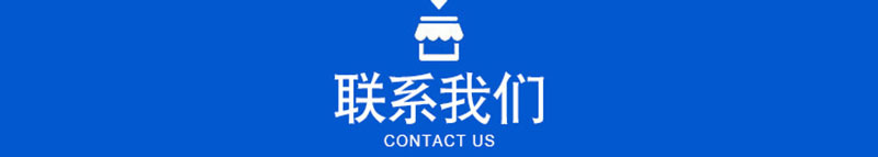 信息條4聯(lián)系我們