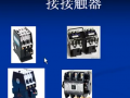電器元件: 接觸器 (419播放)