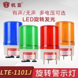 LTE-1101J旋轉(zhuǎn)式警示燈LED警報(bào)燈聲光報(bào)警器崗?fù)らW爍燈220V24V12V