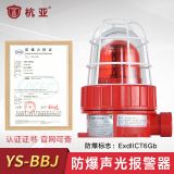YS-BBJ防爆聲光報(bào)警器警示燈警報(bào)燈CT6防水加油站化工廠用24v220V