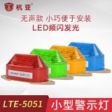 報(bào)警燈LTE-5051 防水警示燈 LED警報(bào)燈、電子圍欄專用