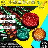 實(shí)力工廠多種型號(hào) 定制LED小型紅綠燈燈筒 教學(xué)紅綠燈設(shè)備信號(hào)燈