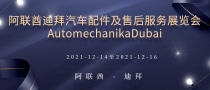 阿聯(lián)酋迪拜汽車配件及售后服務(wù)展覽會AutomechanikaDubai