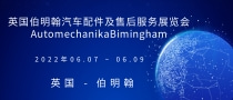 英國伯明翰汽車配件及售后服務展覽會AutomechanikaBimingham