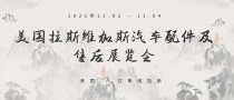 美國拉斯維加斯汽車配件及售后展覽會AAPEX